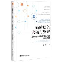 新阶层的突破与坚守 互联网信息技术专业人员地位获得