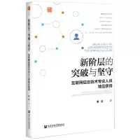 新阶层的突破与坚守 互联网信息技术专业人员地位获得