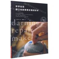[N]妙手生花野口光的神奇衣物织补术-9787572503450