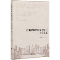 [N]白俄罗斯的国家构建与社会发展-9787519503734