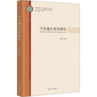 中东地区智库研究