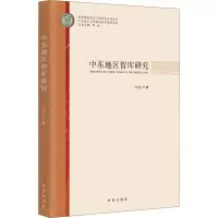 中东地区智库研究