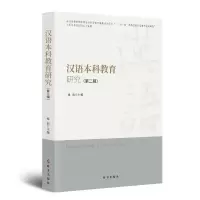 汉语本科教育研究.第二辑