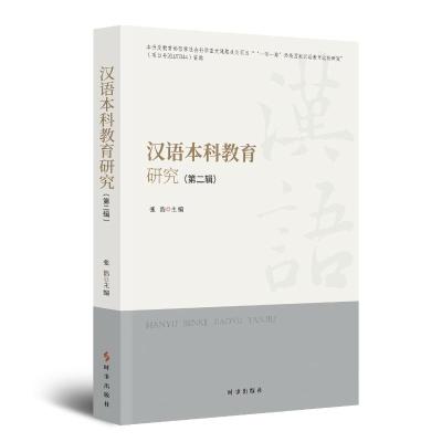 汉语本科教育研究.第二辑