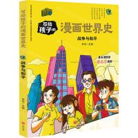 [N]战争与和平/写给孩子的漫画世界史-9787545558890