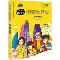 [N]战争与和平/写给孩子的漫画世界史-9787545558890