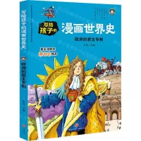 [N]欧洲的君主专制/写给孩子的漫画世界史-9787545558616