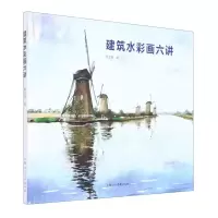[N]建筑水彩画六讲-9787558618222