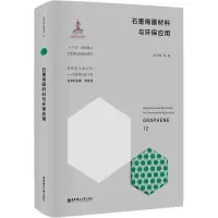石墨烯膜材料与环保应用