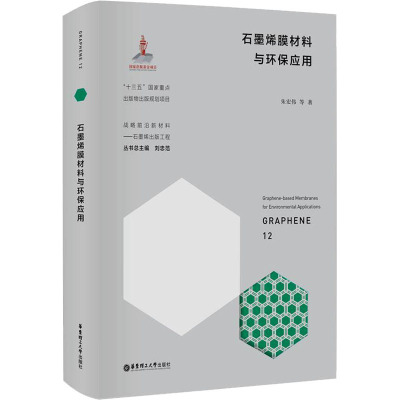 石墨烯膜材料与环保应用
