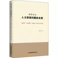国有企业人力资源问题的本质:破局新“三项制度”改革的10个核心方法论