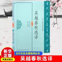 [M]吴越春秋选译(修订版)-9787550603332