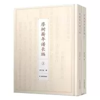 廖树蘅年谱长编(上下)