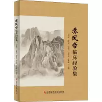 苏凤哲临床经验集
