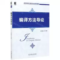 [N]编译方法导论(高等学校计算机专业系列教材)-9787111674214