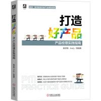 打造好产品(产品经理实践指南)