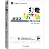 打造好产品(产品经理实践指南)