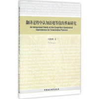 [M]翻译过程中认知语境等值的界面研究-9787516175095
