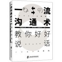 一流沟通术:教你好好说话