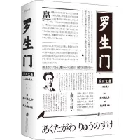 芥川文集:罗生门