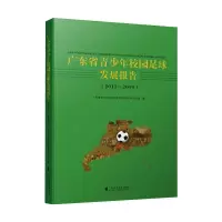 惠典正版广东省青少年校园足球发展报告2015-2019 校园足球治理体系 少年校园足球教育理论书籍L1EI0Y