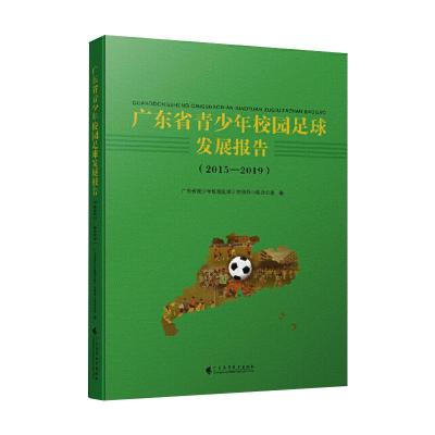 惠典正版广东省青少年校园足球发展报告2015-2019 校园足球治理体系 少年校园足球教育理论书籍L1EI0Y