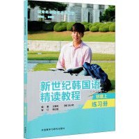 新世纪韩国语精读教程(初级上练习册新世纪韩国语系列教程)