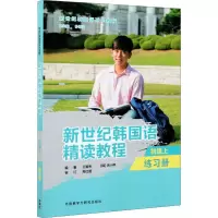 新世纪韩国语精读教程(初级上练习册新世纪韩国语系列教程)