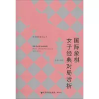 [M]国际象棋女子经典对局赏析-9787509629154