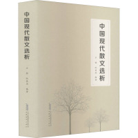 中国现代散文选析
