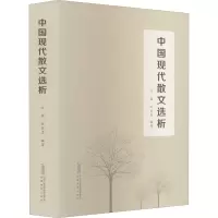 中国现代散文选析