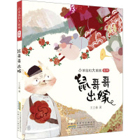 小笨鼠和大眼贼 系列·鼠哥哥出嫁