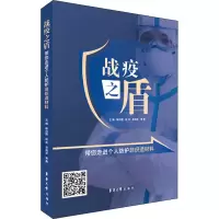 惠典正版正版 战疫之盾 带您走进个人防护非织造材料 靳向煜团队编写 新冠病毒疫情防控医护人员防护服医P2X6GN