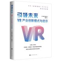 引领未来 : VR产业创新模式与启示