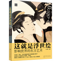 这就是浮世绘 影响世界的东方艺术 日本浮世绘艺术历史背景喜多川歌麿葛饰北斋歌川广重浮世绘三杰浮世绘艺8QFFQ8