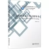 高级财务会计学习指导书 陈德英 立信会计出版社R3K4124