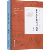 小学美术课程与教学 小学教育 全科教师 专业系列教材 王大根著 西南师范大学出版社 正版RJAN33O