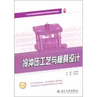 [M]冷冲压工艺与模具设计-9787301199336