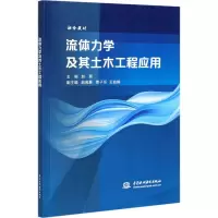 流体力学及其土木工程应用