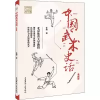 中国武术史话(典藏版)