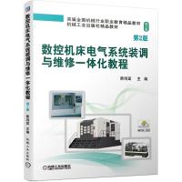 数控机床电气系统装调与维修一体化教程(第2版修订版首届全国机械行业职业教育精品教材)