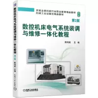 数控机床电气系统装调与维修一体化教程(第2版修订版首届全国机械行业职业教育精品教材)