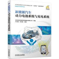新能源汽车动力电池系统与充电系统(新能源汽车技术专业彩色印刷高等职业教育汽车类专业校企合作互联网+创新型教材)