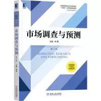 市场调查与预测(第2版普通高等院校经济管理类十四五应用型精品教材)/市场营销系列