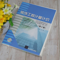 [正版]装饰工程计量计价与实务(第2版) 宋巧玲 清华大学出版社 装饰工程造价建筑装饰RKMHICB