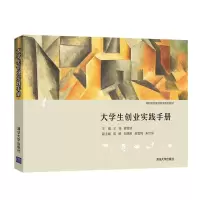 [正版]大学生创业实践手册 王禄 清华大学出版社 大学生创业创新高等职业教育教材RC5T89N