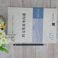 [正版] 跨文化商务沟通 靳娟 主编 徐晚晴 副主编 清华大学出版社 商业管理-公共关系学RQ51DM4