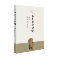 正版 中古中国研究:第三卷 文学读物 中西书局R04EQE7