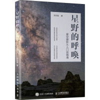 正版 星野的呼唤 星空摄影从入门到精通 摄影艺术 9787115555106人民邮电出版社REYM877