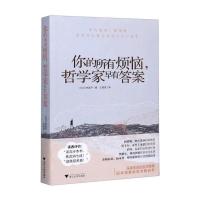 正版 你的所有烦恼哲学家早有答案 浙江大学出版社RXJU5NO
